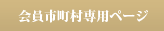 会員市町村・支部専用ページ