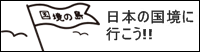 日本の国境に行こう！！