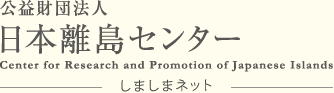 日本離島センター