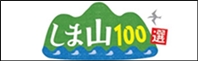 しま山100選