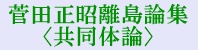 菅田正昭離島論集