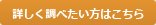 詳しく調べたい方はこちら