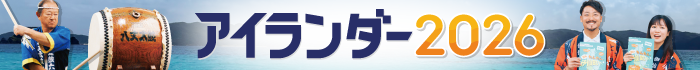 アイランダー2026