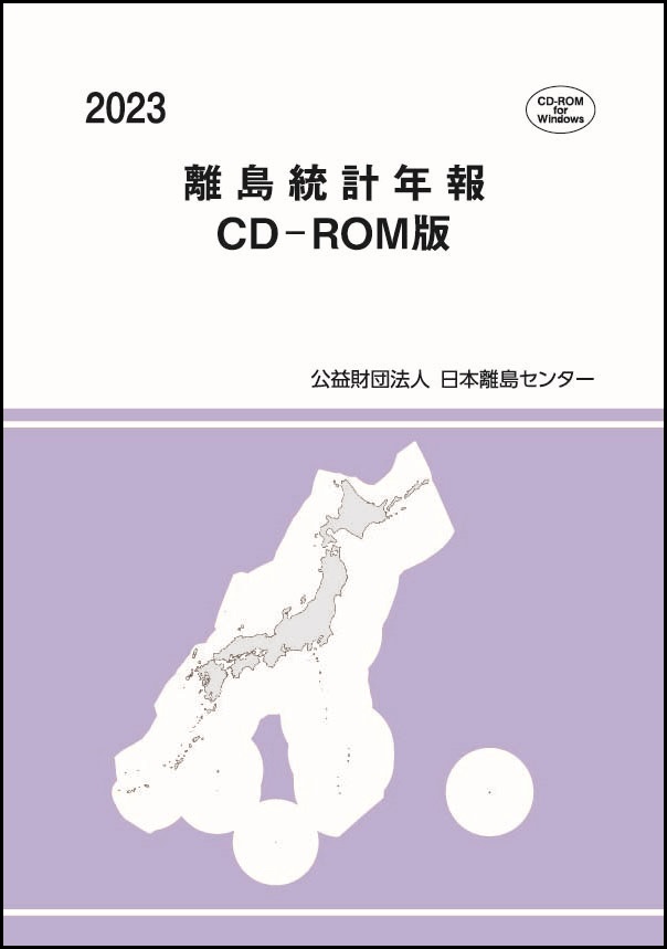 納得できる割引 離島統計年報』｜出版物のご案内｜日本離島センター その他